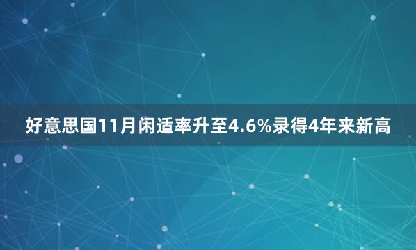 好意思国11月闲适率升至4.6%　录得4年来新高